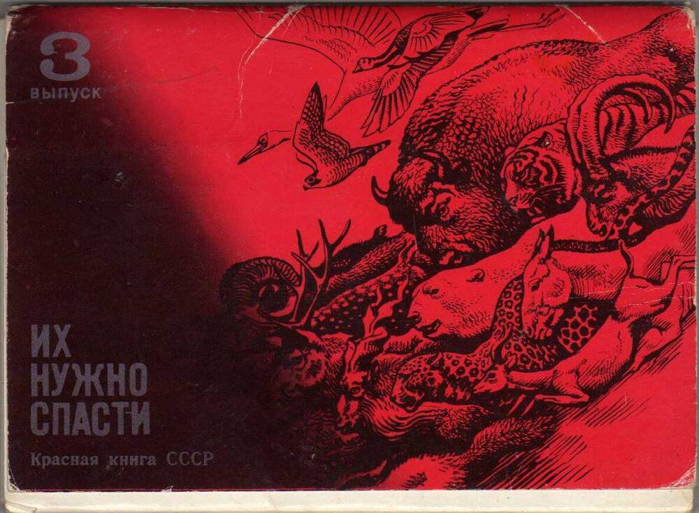 Набор открыток. Красная книга СССР. Их нужно спасти. 3 выпуск.