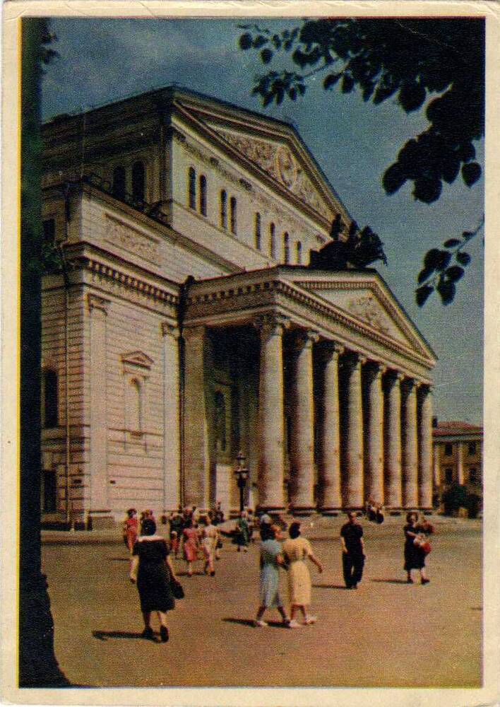 Почтовая открытка. Москва. Большой театр.