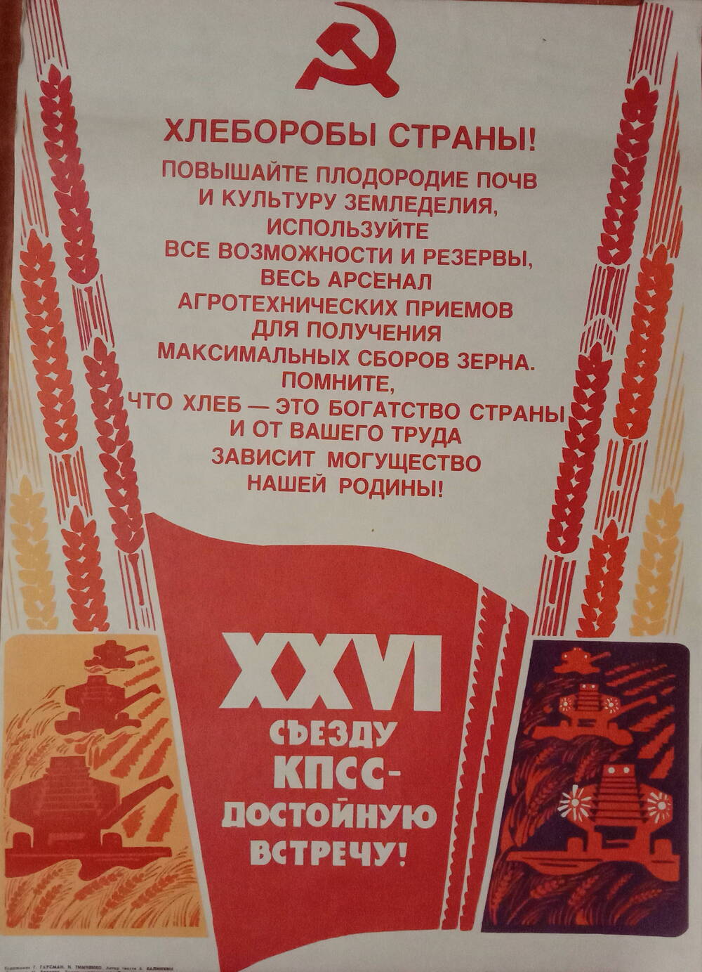 Плакат
«Хлеборобы страны!
XXVI съезду КПСС - достойную встречу!»