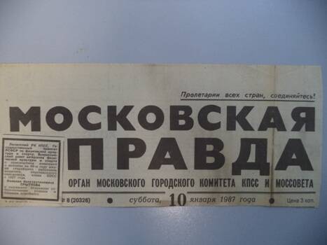 Вырезка  из газеты  Московская Правда, № 8(20326) от 10 января 1987 г.