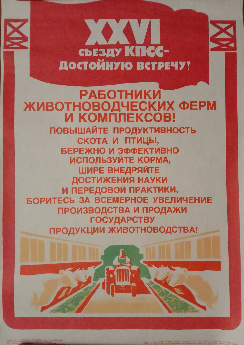 Плакат
«XXVI съезду КПСС - достойную встречу!
Работники животноводческих ферм и комплексов!»