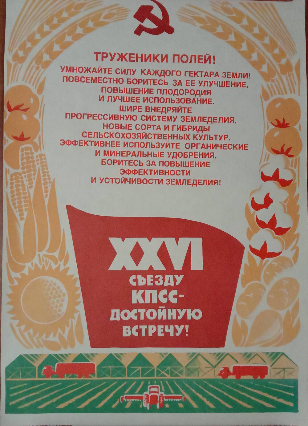 Плакат
«Труженики полей!
XXVI съезду КПСС - достойную встречу!»
