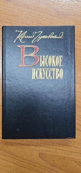 Книга. Высокое искусство. - М.: Советский писатель, 1988. - 352 с.