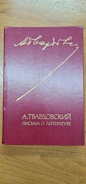 Книга. Письма о литературе. - М.: Советский писатель, 1985. - 512 с.