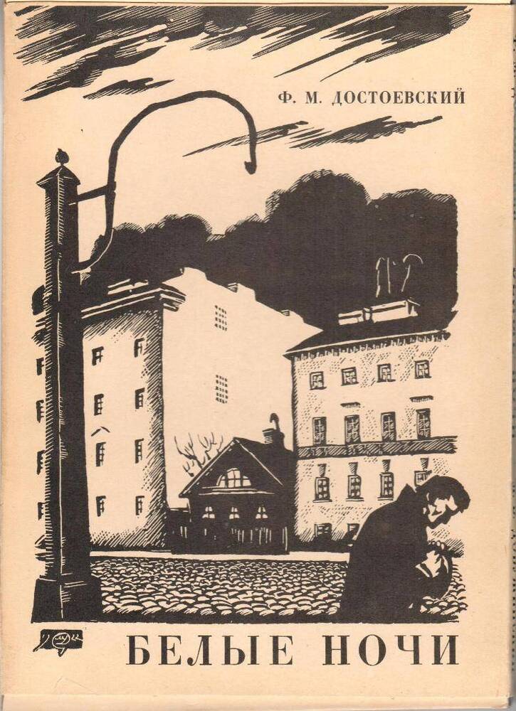 Как сложится судьба мечтателя белые ночи. Достоевский белые ночи мечтатель. Дом мечтателя белые ночи. Белые ночи Достоевский герои. Мечтатель из белых ночей.