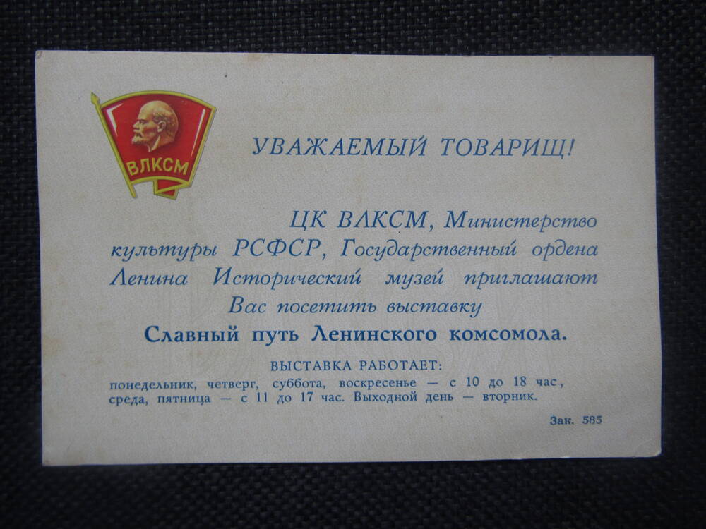 Пригласительный билет на выставку Славный путь Ленинского комсомола.