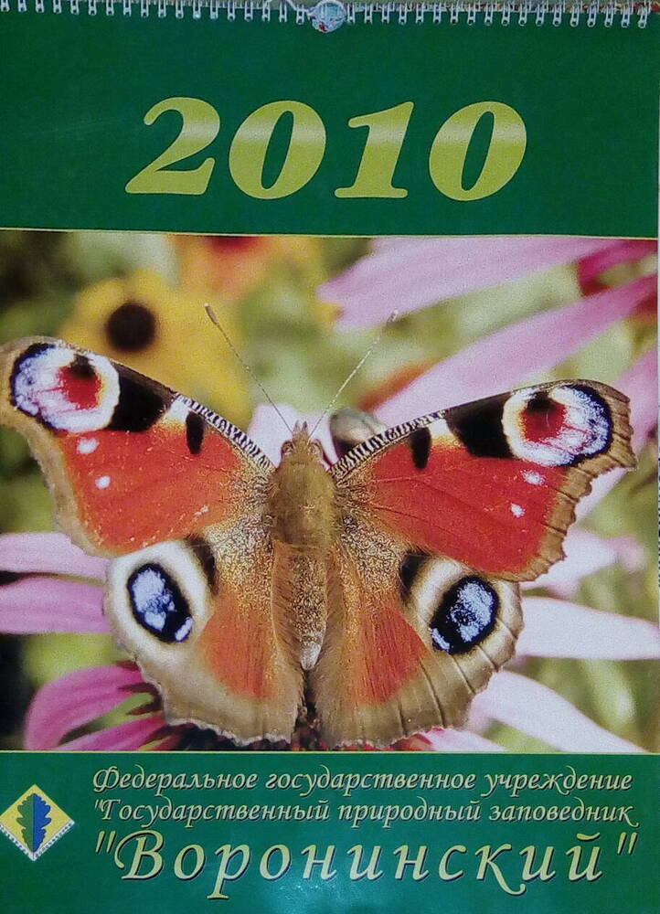 Календарь настенный, перекидной на 2010 год. Федеральное государственное учреждение «Государственный природный заповедник «Воронинский»