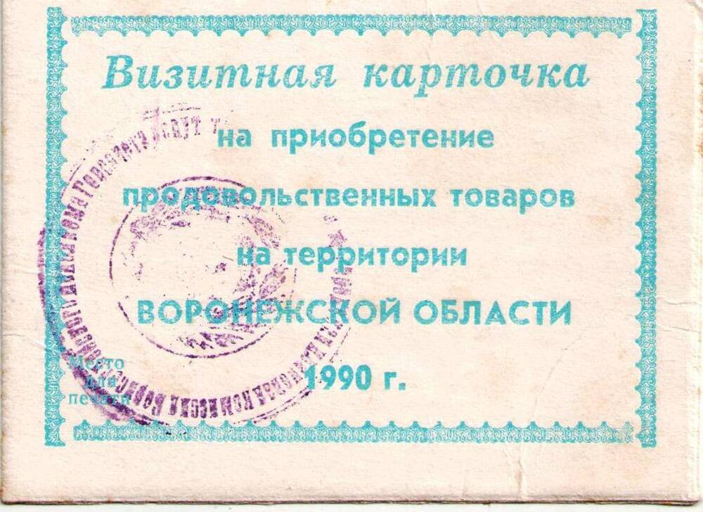 Визитная карточка на приобретение продовольственных товаров на территории Воронежской области.