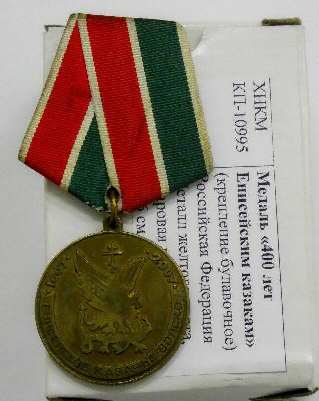 Награды без содержания драгметаллов. Медаль «400 лет Енисейским казакам»