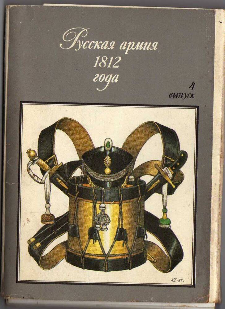 Набор открыток. Русская армия 1812 года.