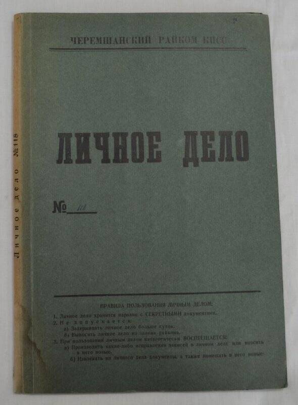 Личное дело №118. Исмагилов Минвали Рахимзянович