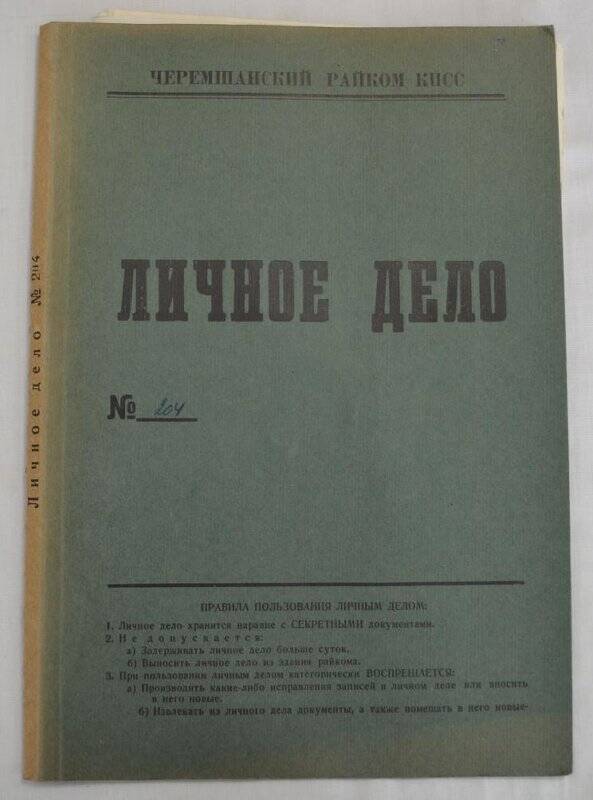 Личное дело № 204. Латыпов Минниактас Гаязович