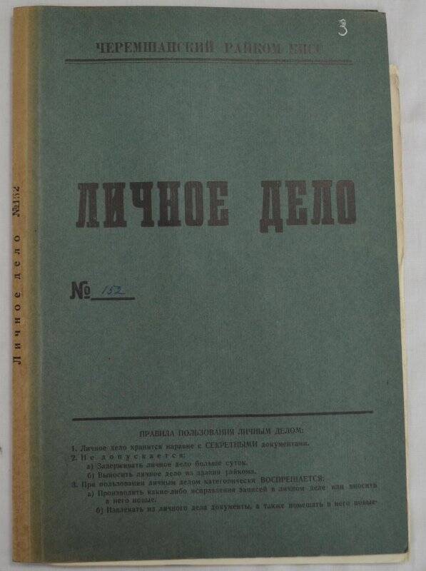 Личное дело № 152. Шарапов Ахсан Ризатдинович.