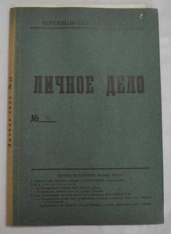 Личное дело № 41. Сайфуллин Петр Леонтьевич