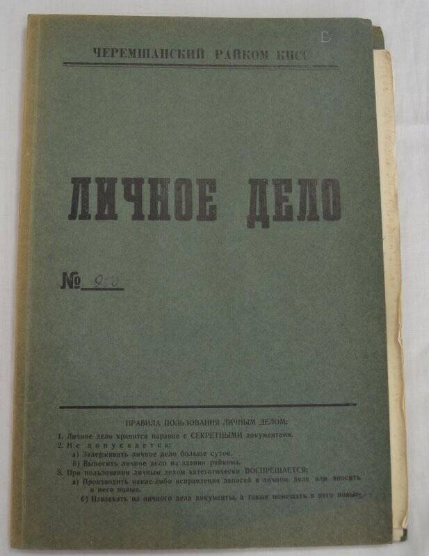 Личное дело № 950. Трофимов Владимир Пантелеевич