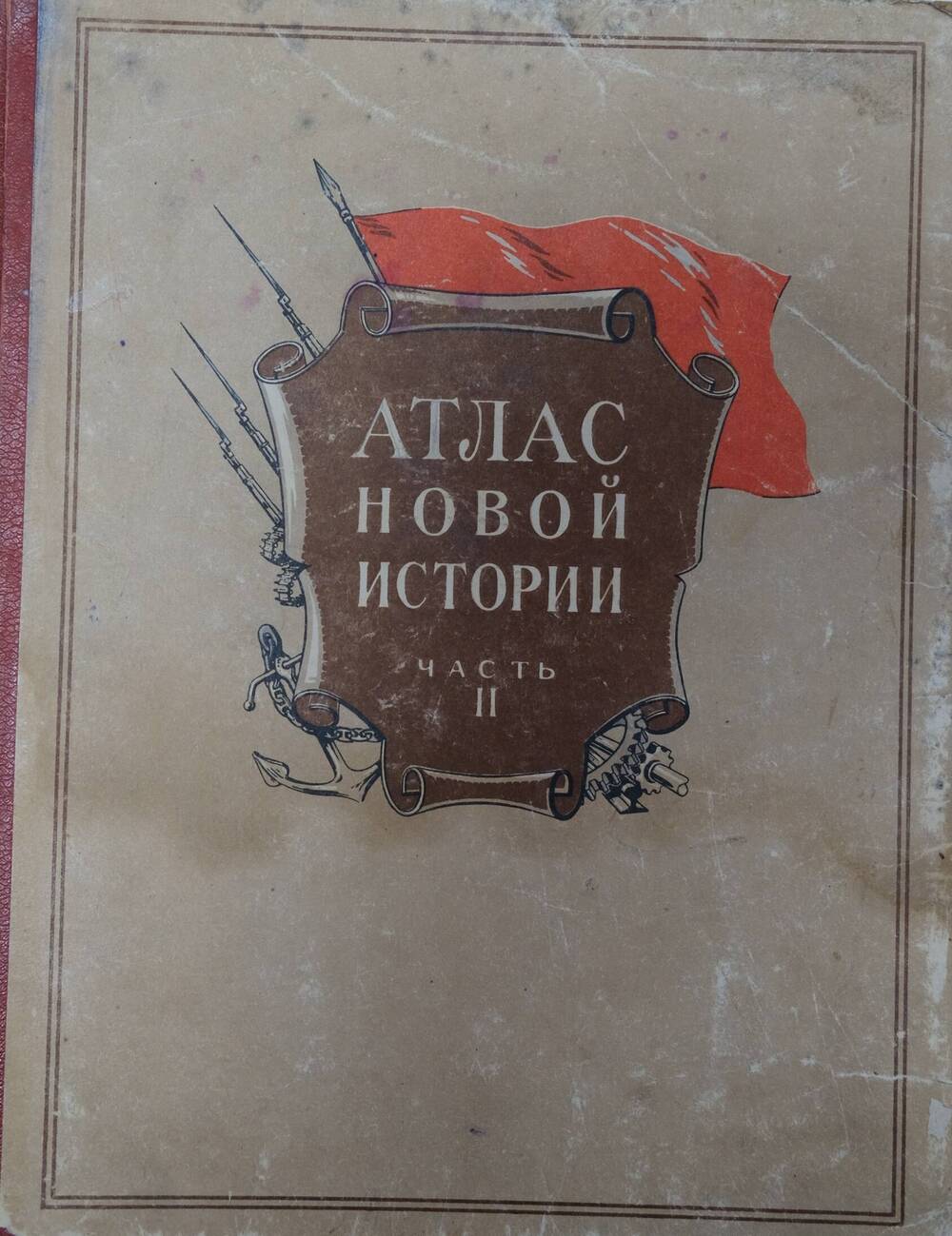 Атлас Новой истории -часть II.Для средней школы Москва 1954г.