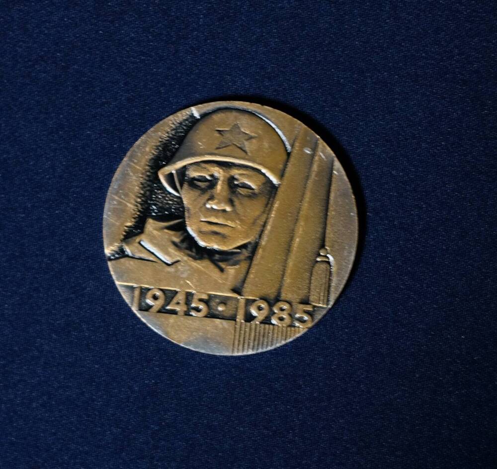Медаль сувенирная: 1945-1985.