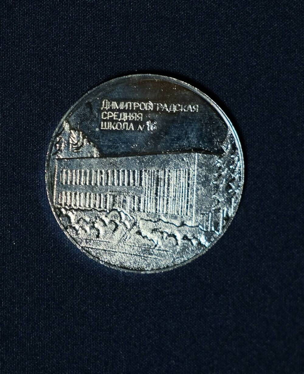 Медаль сувенирная:Димитровградская средняя школа № 16.