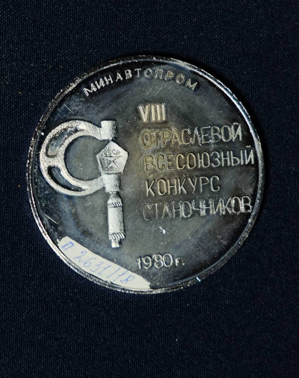 Медаль сувенирная:Минавтопром. VIII отраслевой всесоюзный конкурс станочников 1980 г..