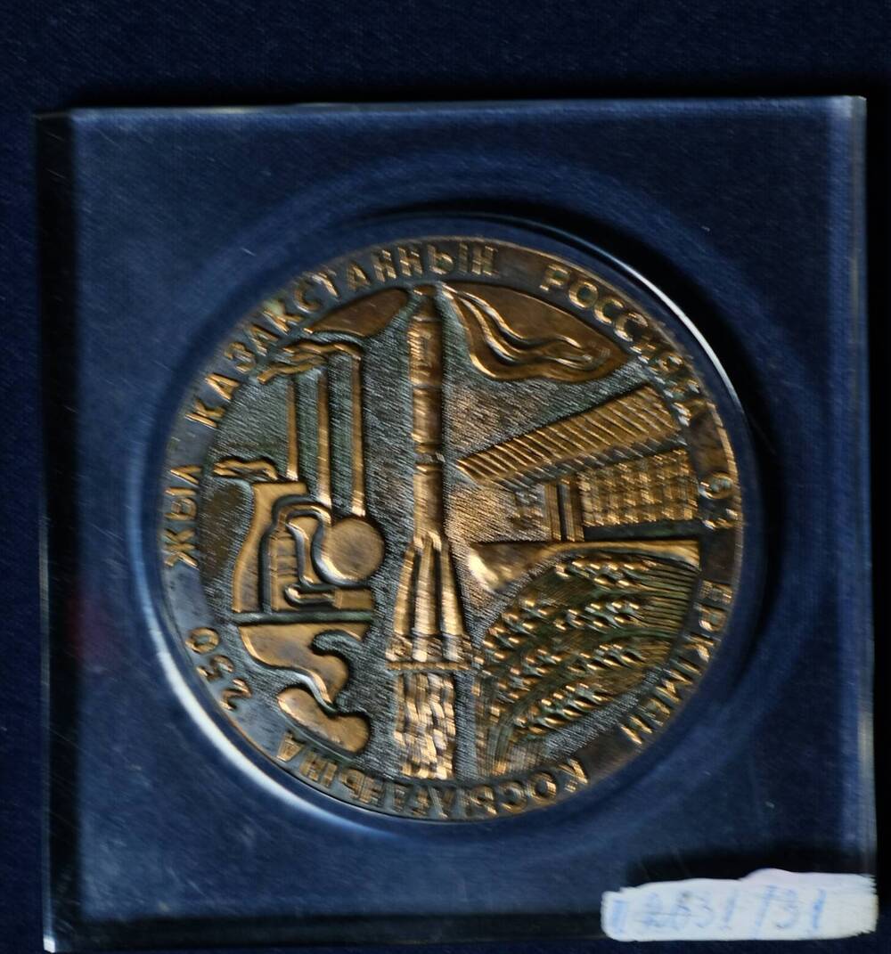 Медаль сувенирная:250 лет добровольного присоединения Казахстана к России 1731-1981.