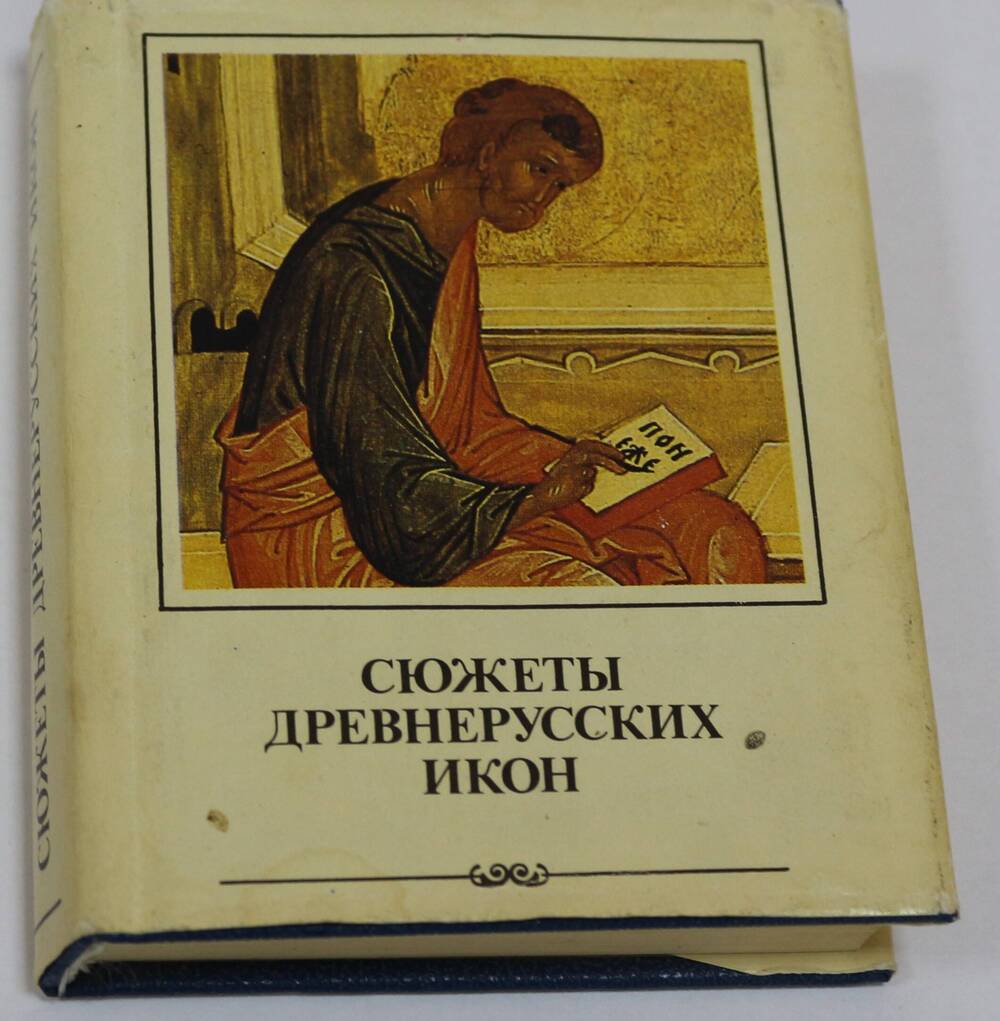 Книга. Сюжеты древнерусских икон