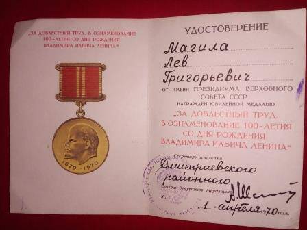 Удостоверение к юбилейной медали Магила Льва Григорьевича