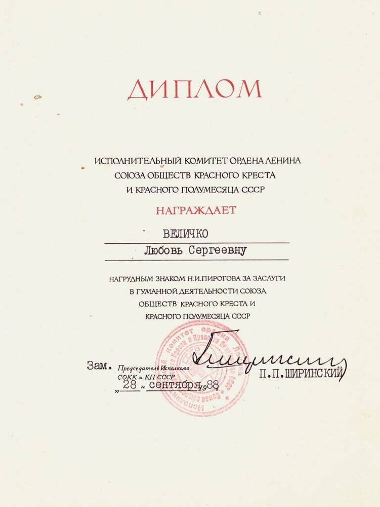 Документ Диплом Величко Л.С., 1988 год