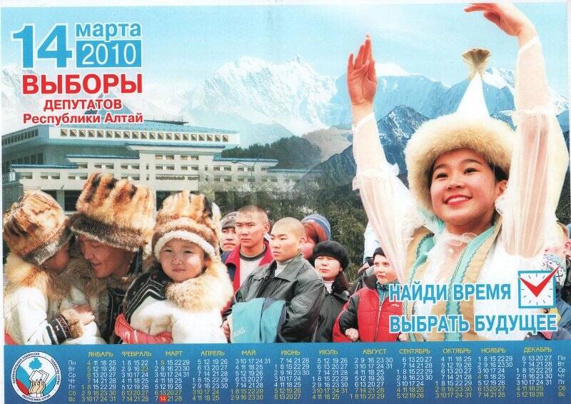 Календарь настенный «14 марта 2010. Выборы депутатов Республики Алтай».