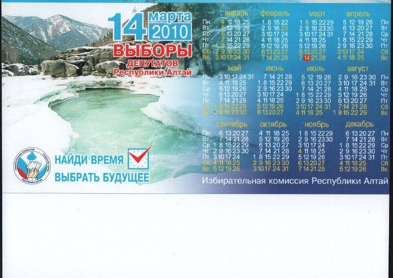 Календарь настольный «14 марта 2010. Выборы депутатов Республики Алтай».