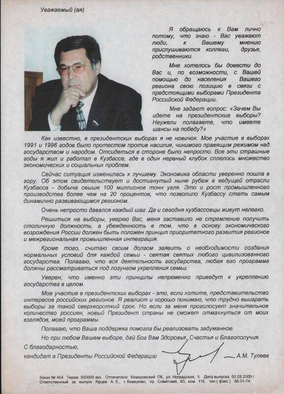 Листовка предвыборной агитации кандидата в Президенты Российской Федерации Амана Тулеева.