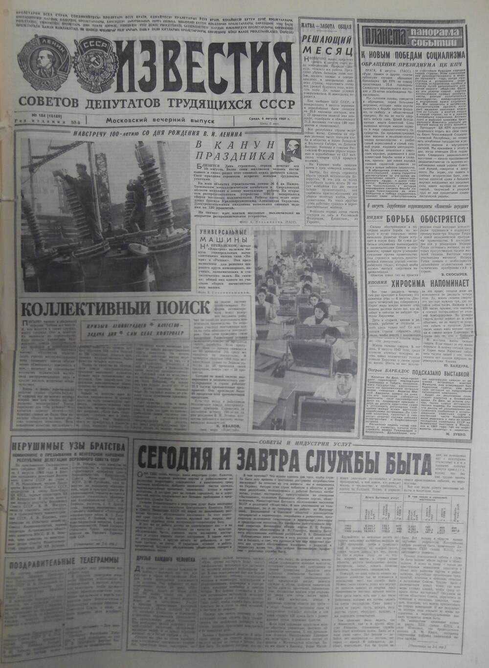 Газета «Известия» за 1969 г. Август № 5