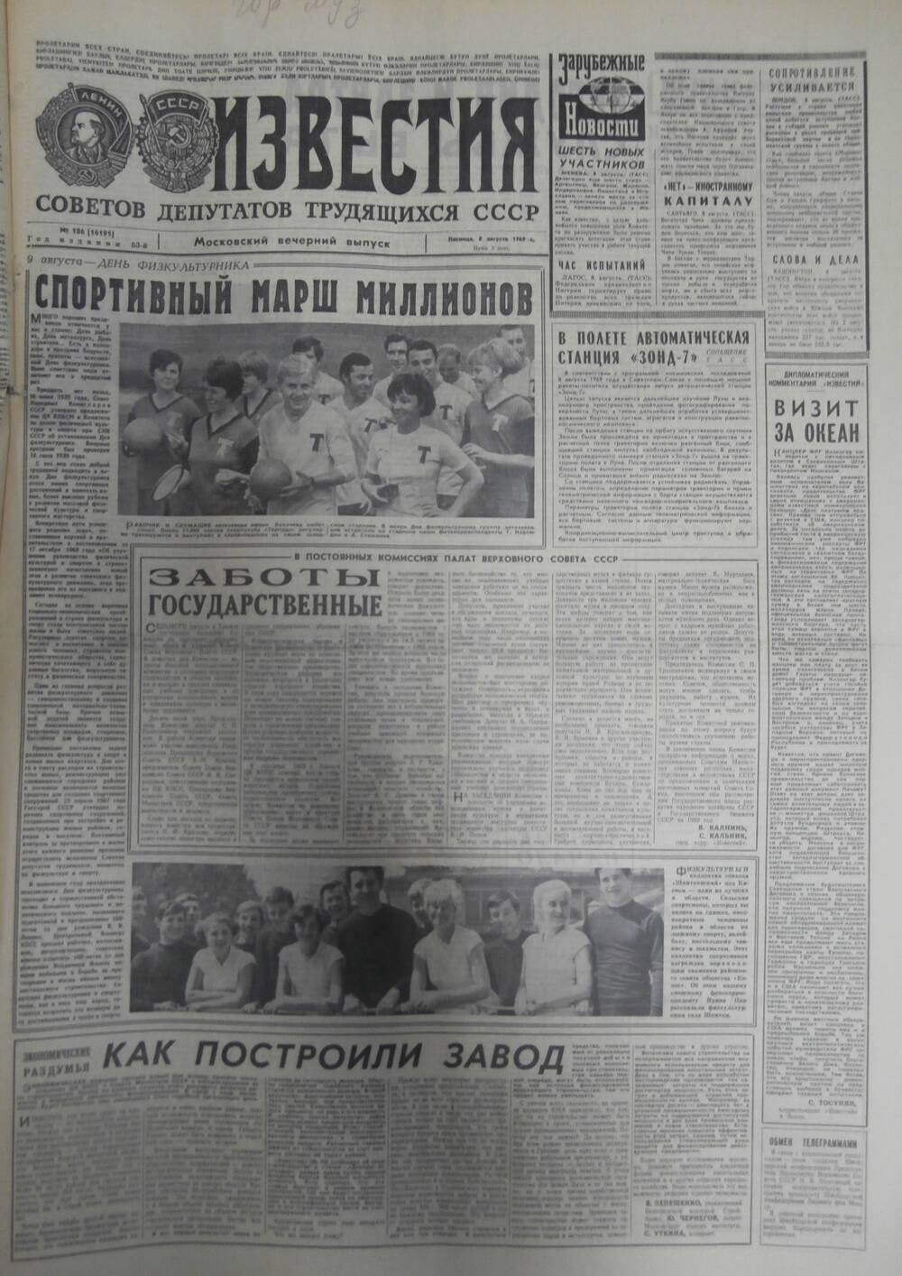 Газета «Известия» за 1969 г. Август № 7