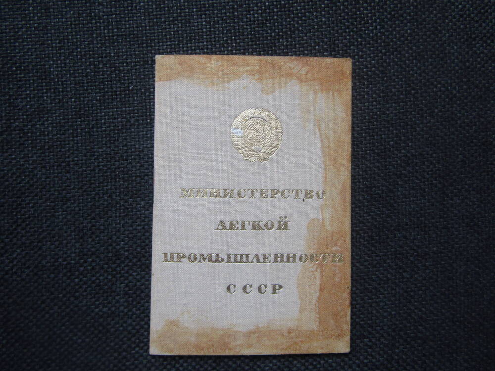 Удостоверение №15518 к значку Отличник соцсоревнования Министерства легкой промышленности на имя Жук Марии Васильевны.