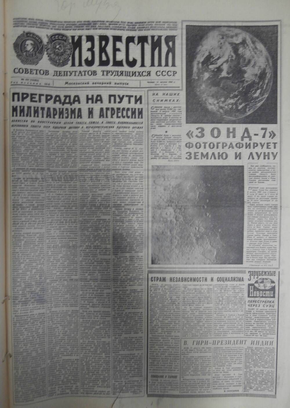 Газета «Известия» за 1969 г. Август № 17
