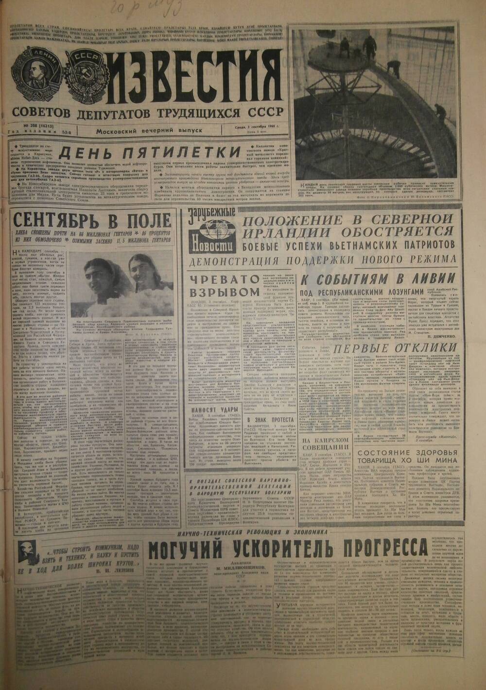 Газета «Известия» за 1969 г. Сентябрь № 3