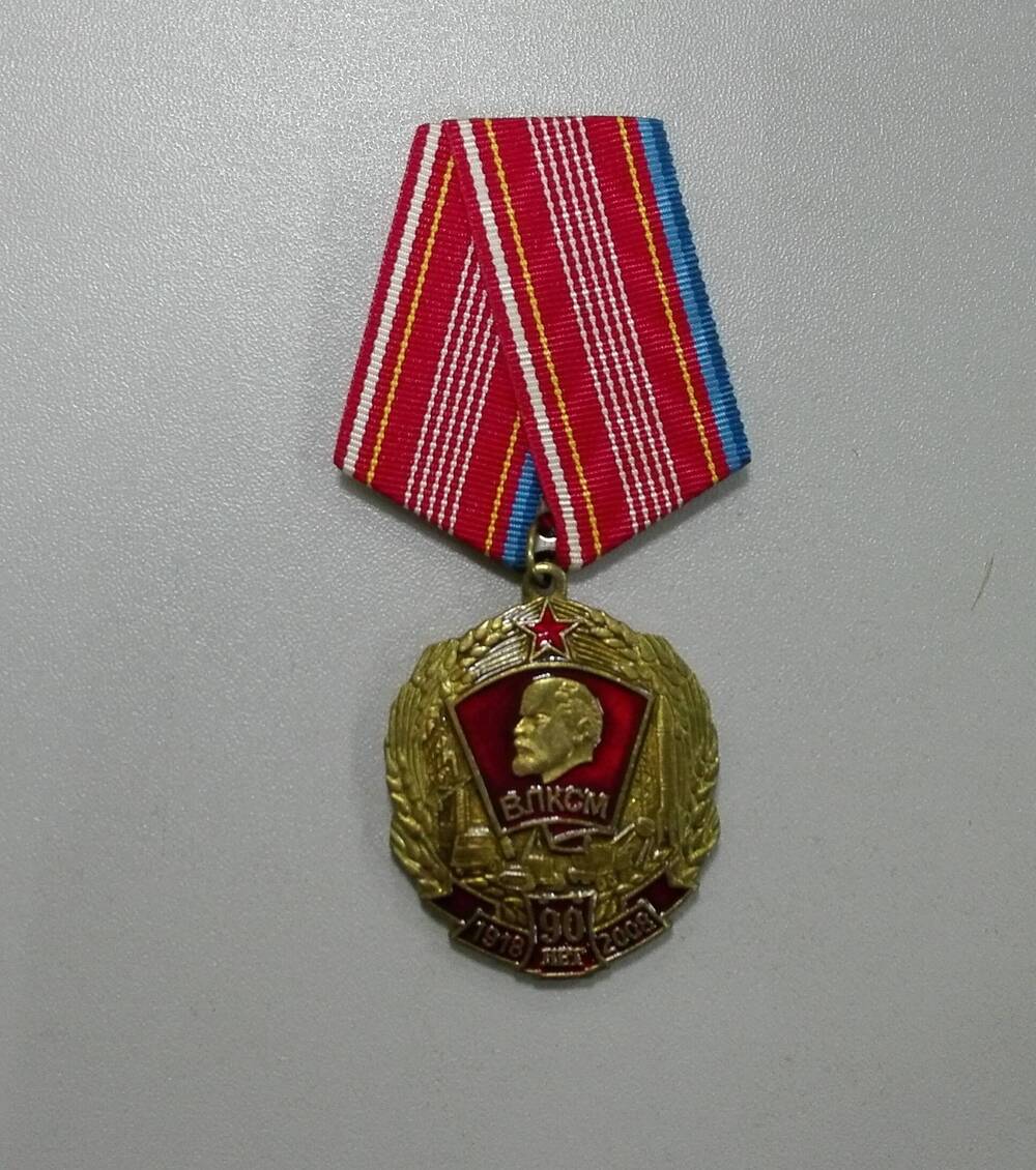 Медаль памятная ЦК КПРФ В ознаменование 90-летия Всесоюзного Ленинского коммунистического союза молодежи.