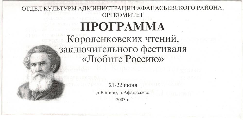 Буклет. Программа Короленковских чтений, заключительного фестиваля «Любите Россию»