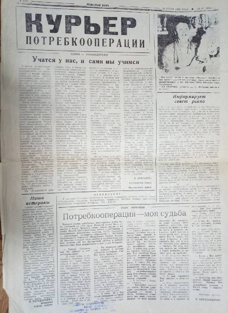 Газета Сельская новь от 19.06.1999 г.за № 47 - международный день кооперации.
