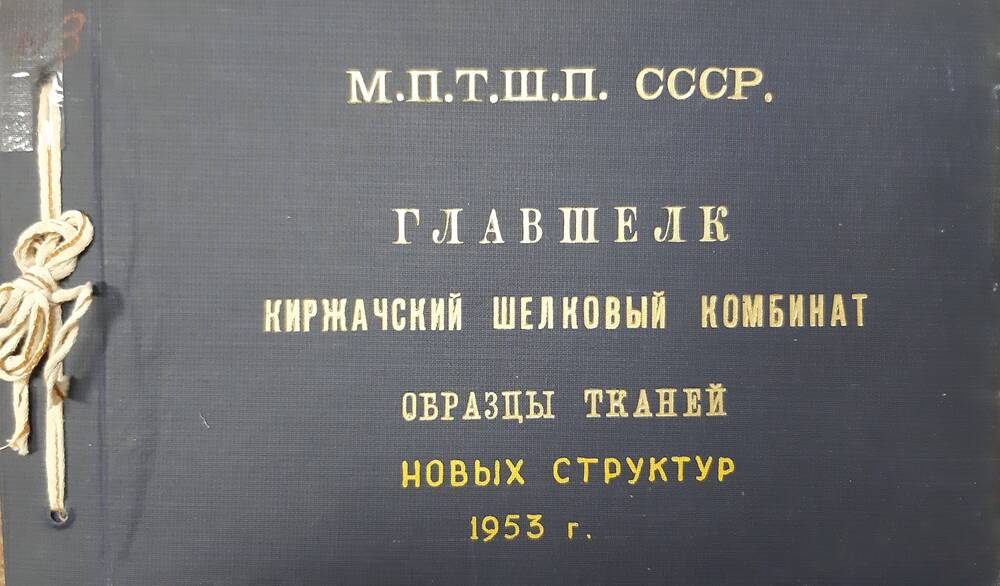 Образец ткани Киржачского шелкового комбината  из альбома  №3