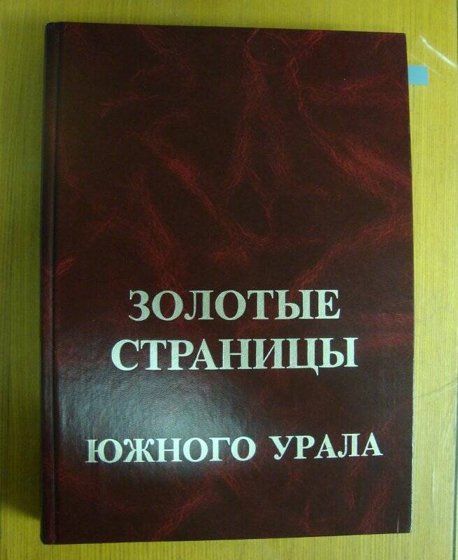 Книга. Золотые страницы Южного Урала.Урсиб 2000г.