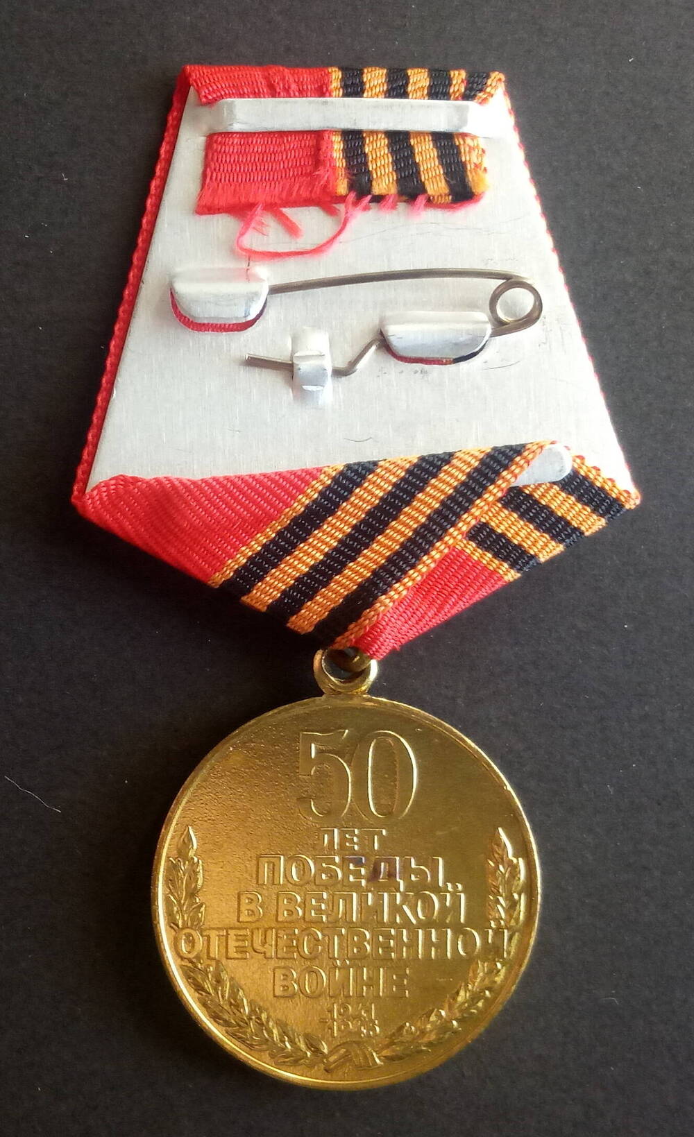 Медаль юбилейная Пятьдесят лет Победы в Великой Отечественной войне 1941-1945 гг. с колодкой Дубасова Н.И.