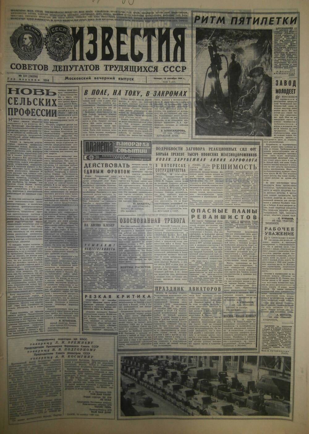 Газета «Известия» за 1969 г. Сентябрь № 16