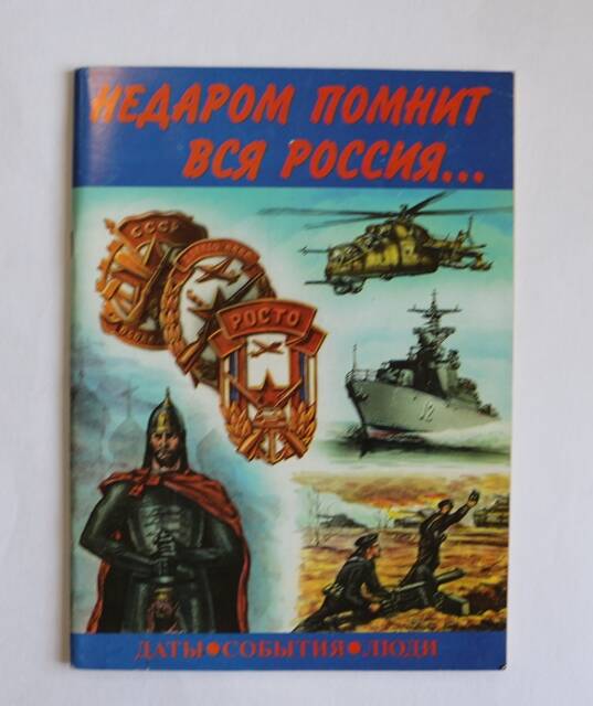 Военно-исторический альманах Недаром помнит вся Россия ...