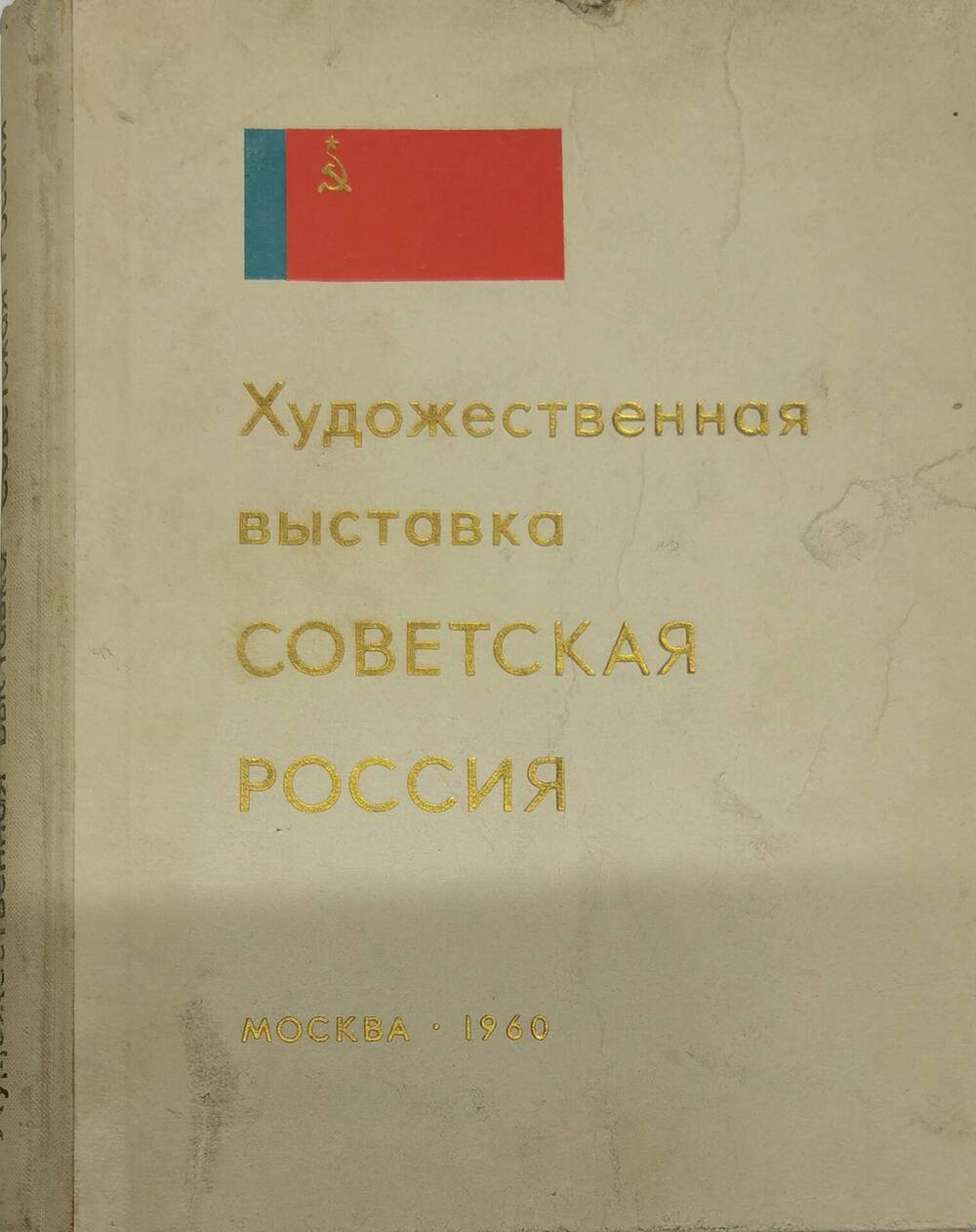 Каталог выставки Советская Россия. 1960г.