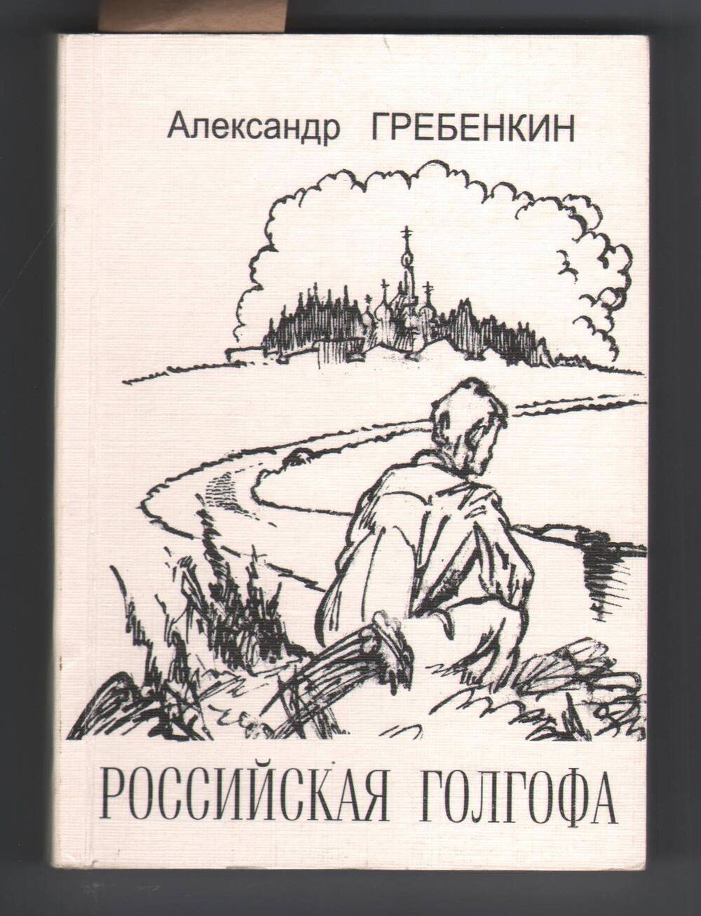 Книга Российская Голгофа