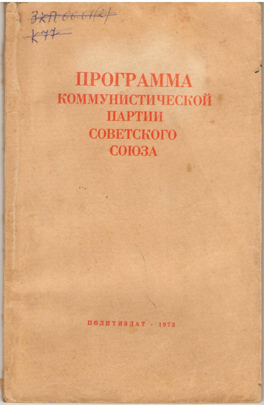 Книга , Программа коммунистической партии Советского союза, 1973 год.