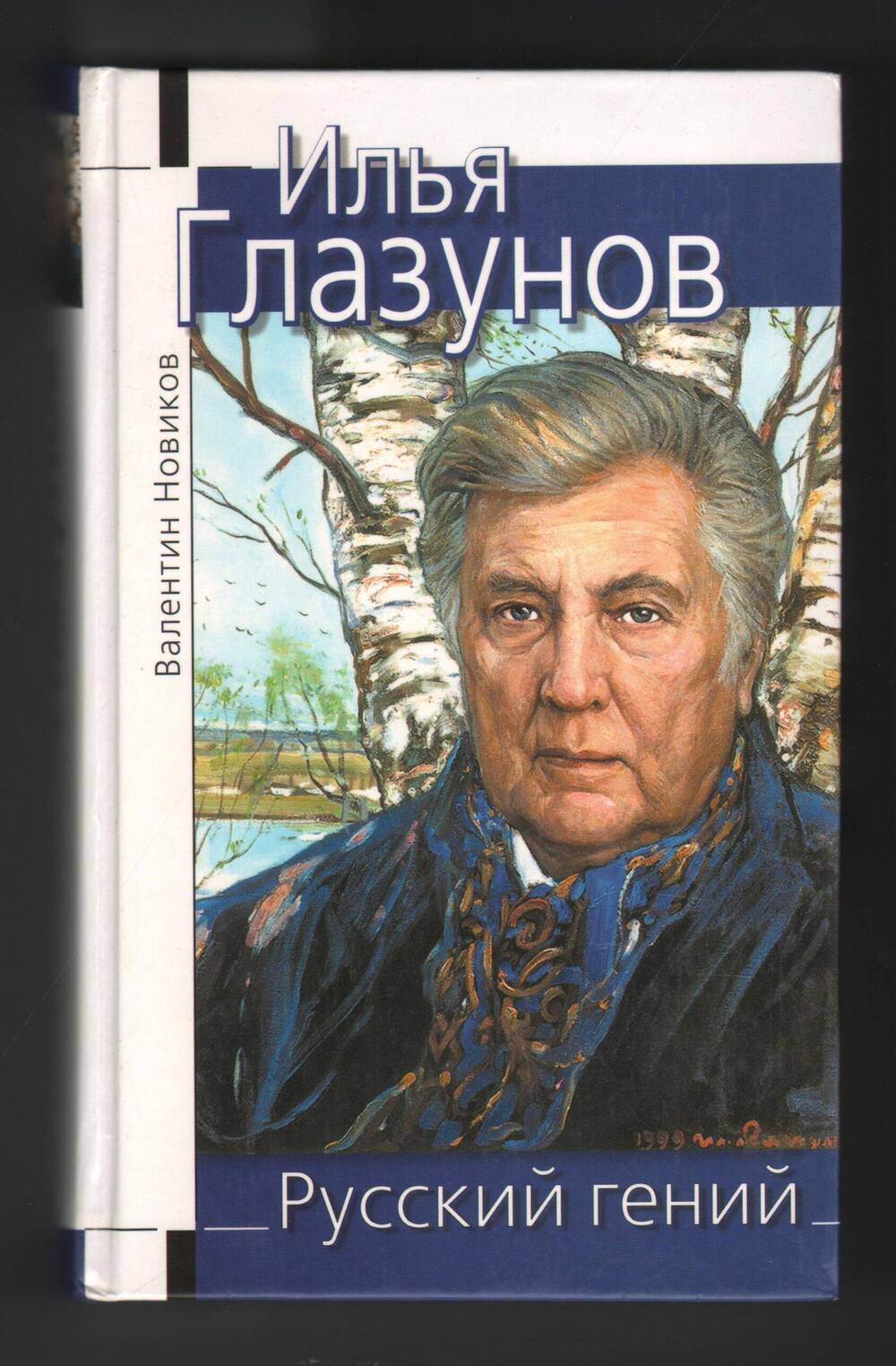 Книга Илья Глазунов. Русский гений