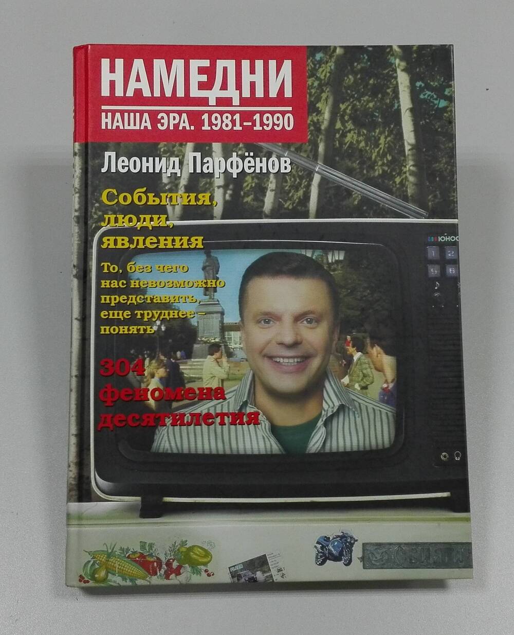 Книга «Намедни. Наша эра. 1981 - 1990» Л. Г. Парфёнов.