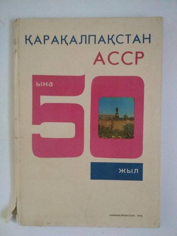 Книга. «Каракалпакской АССР - 50 лет. Каракалпакстан»