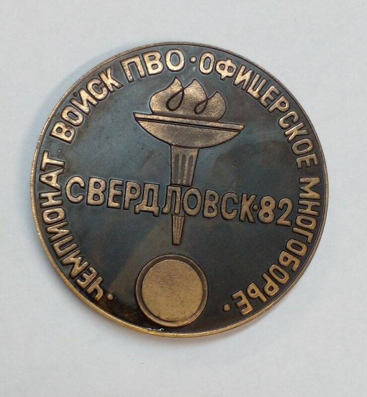 Памятная настольная медаль, врученная войсковой части 28059 (201 ЗРП ПВО) за успехи в чемпионате Войск ПВО по офицерскому многоборью. г. Свердловск